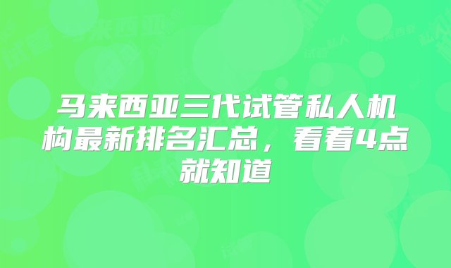 马来西亚三代试管私人机构最新排名汇总，看着4点就知道