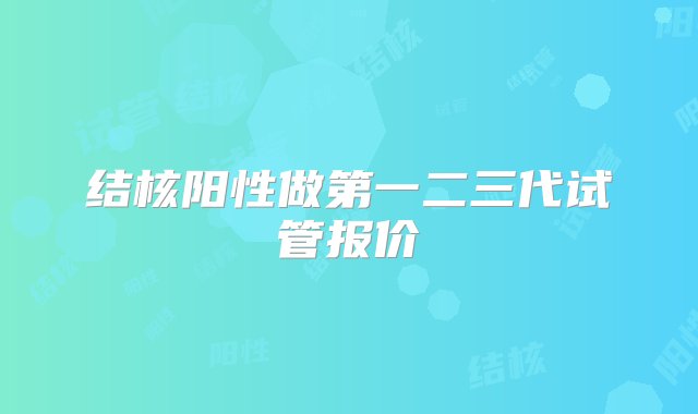 结核阳性做第一二三代试管报价