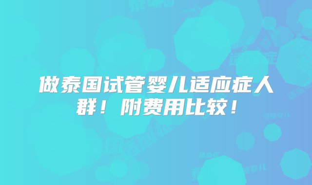 做泰国试管婴儿适应症人群！附费用比较！