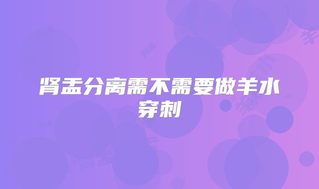 肾盂分离需不需要做羊水穿刺