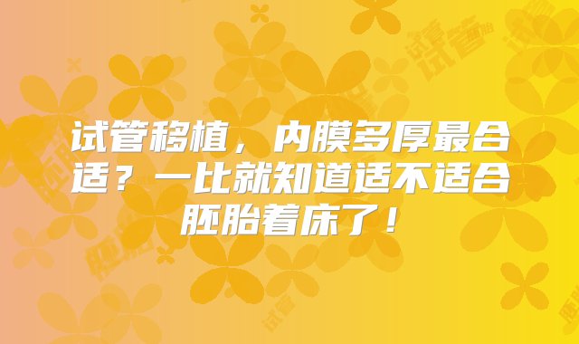 试管移植，内膜多厚最合适？一比就知道适不适合胚胎着床了！