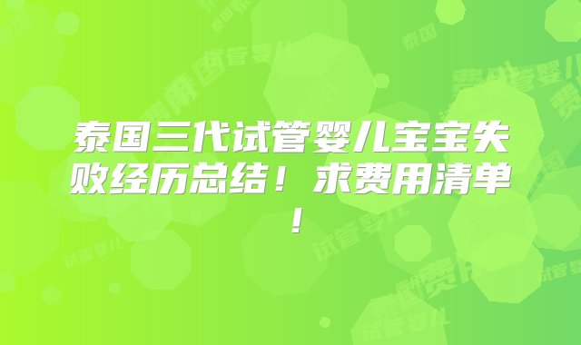 泰国三代试管婴儿宝宝失败经历总结！求费用清单！