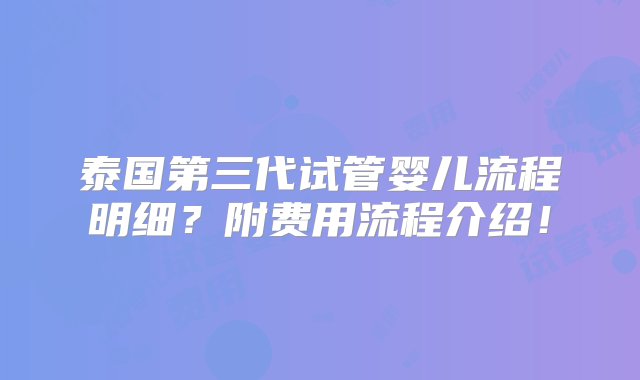 泰国第三代试管婴儿流程明细？附费用流程介绍！