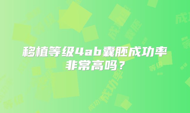 移植等级4ab囊胚成功率非常高吗？