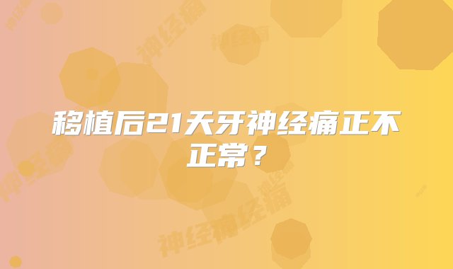 移植后21天牙神经痛正不正常？