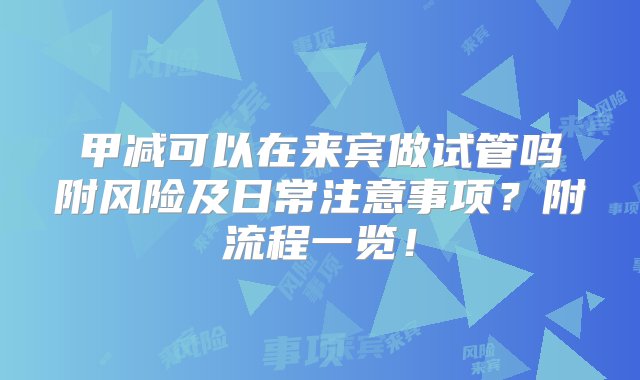 甲减可以在来宾做试管吗附风险及日常注意事项？附流程一览！