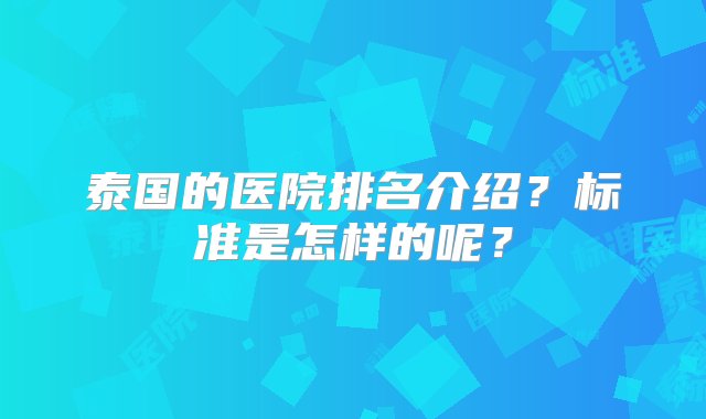 泰国的医院排名介绍？标准是怎样的呢？