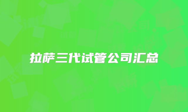 拉萨三代试管公司汇总