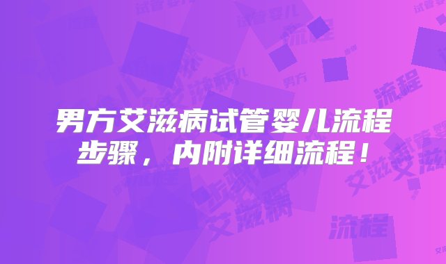 男方艾滋病试管婴儿流程步骤，内附详细流程！