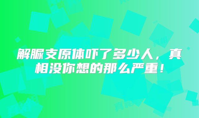 解脲支原体吓了多少人，真相没你想的那么严重！