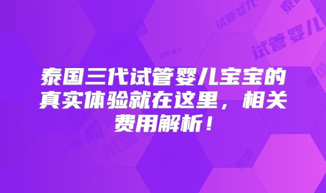 泰国三代试管婴儿宝宝的真实体验就在这里，相关费用解析！