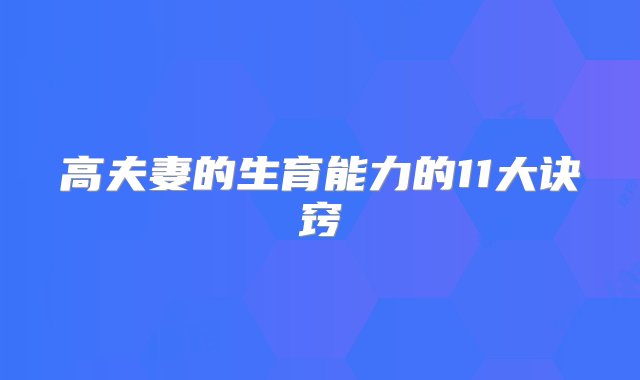 高夫妻的生育能力的11大诀窍