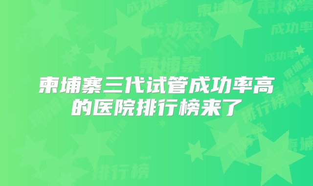 柬埔寨三代试管成功率高的医院排行榜来了