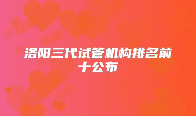 洛阳三代试管机构排名前十公布