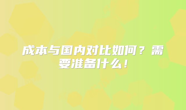 成本与国内对比如何？需要准备什么！