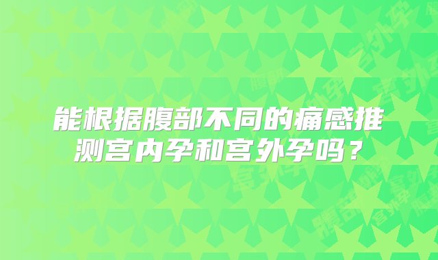 能根据腹部不同的痛感推测宫内孕和宫外孕吗？