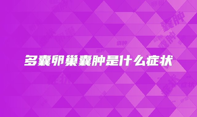 多囊卵巢囊肿是什么症状