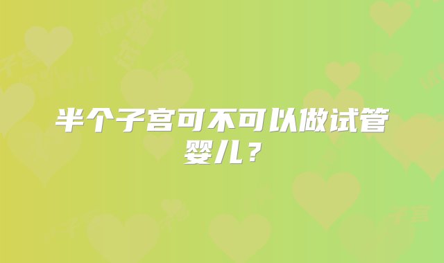 半个子宫可不可以做试管婴儿？