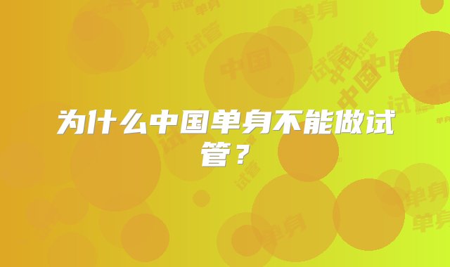 为什么中国单身不能做试管？