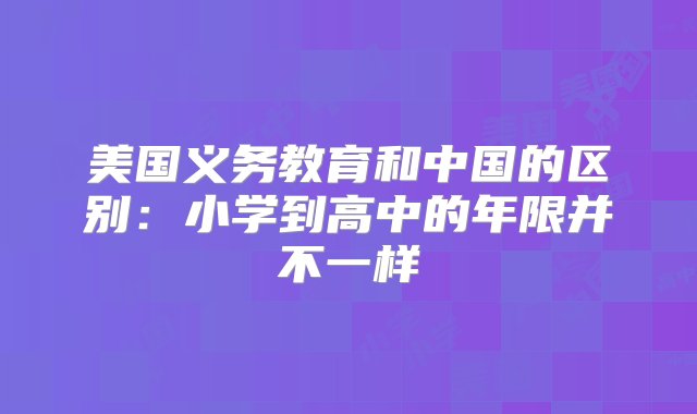 美国义务教育和中国的区别：小学到高中的年限并不一样