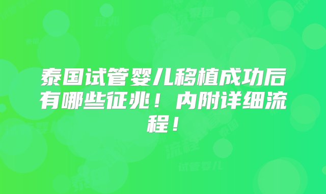 泰国试管婴儿移植成功后有哪些征兆！内附详细流程！