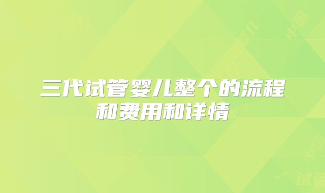 三代试管婴儿整个的流程和费用和详情