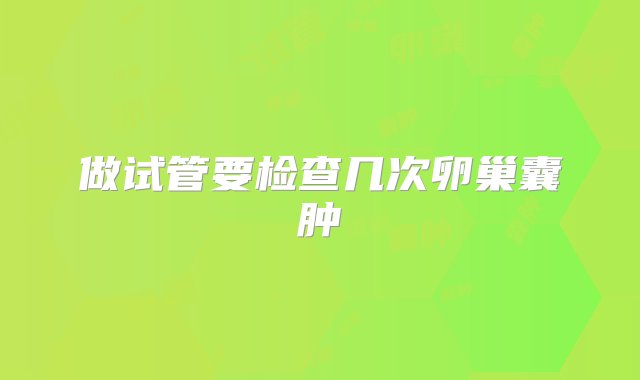 做试管要检查几次卵巢囊肿