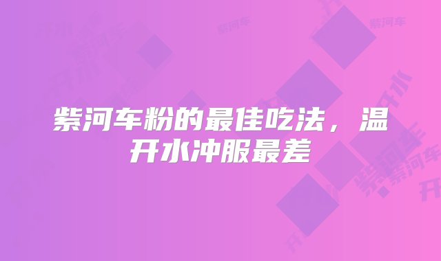 紫河车粉的最佳吃法，温开水冲服最差