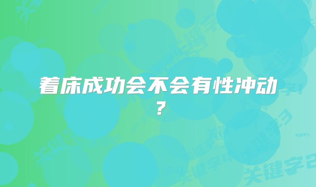 着床成功会不会有性冲动？