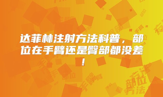 达菲林注射方法科普，部位在手臂还是臀部都没差！