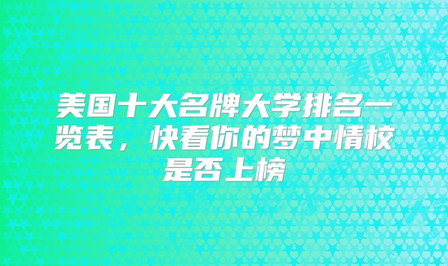 美国十大名牌大学排名一览表，快看你的梦中情校是否上榜