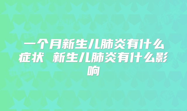 一个月新生儿肺炎有什么症状 新生儿肺炎有什么影响