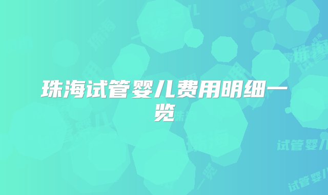 珠海试管婴儿费用明细一览