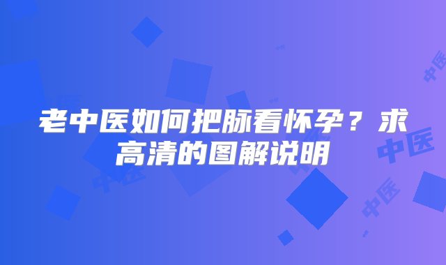 老中医如何把脉看怀孕？求高清的图解说明