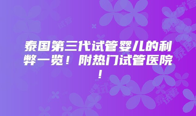 泰国第三代试管婴儿的利弊一览！附热门试管医院！