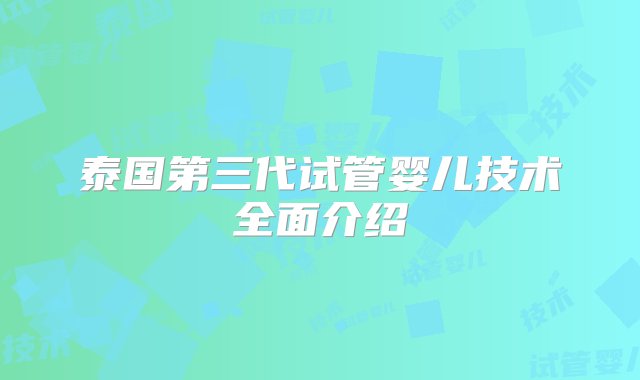 泰国第三代试管婴儿技术全面介绍