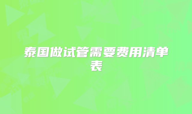 泰国做试管需要费用清单表