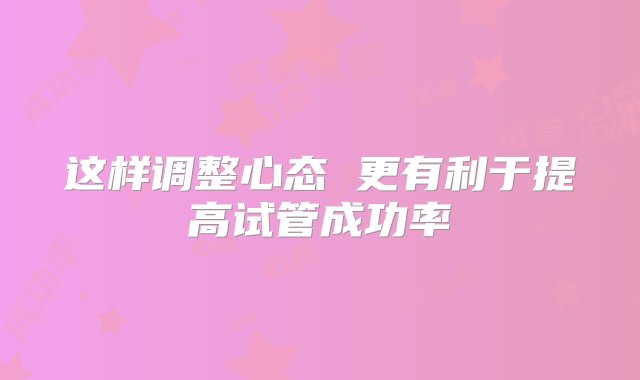 这样调整心态 更有利于提高试管成功率