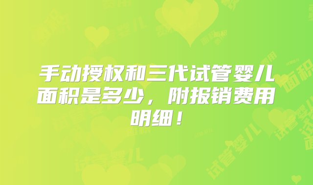 手动授权和三代试管婴儿面积是多少，附报销费用明细！