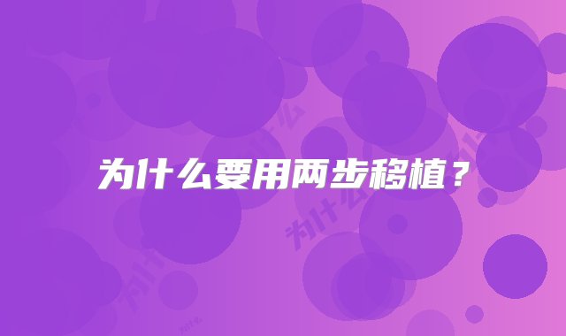 为什么要用两步移植？