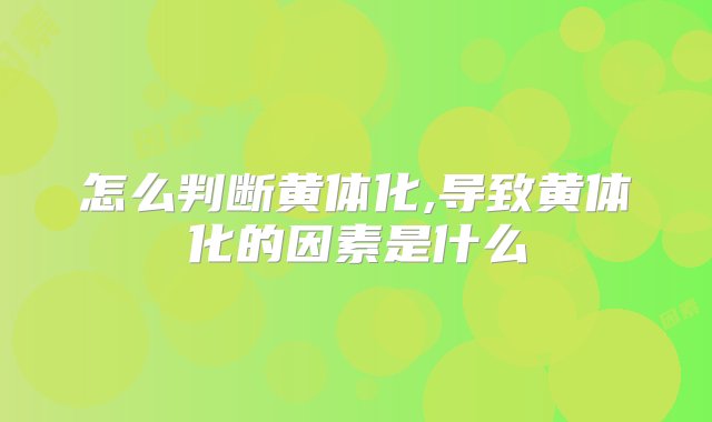 怎么判断黄体化,导致黄体化的因素是什么