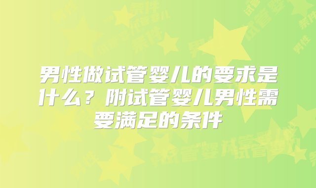 男性做试管婴儿的要求是什么？附试管婴儿男性需要满足的条件