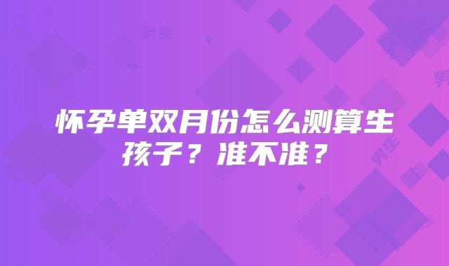 怀孕单双月份怎么测算生孩子？准不准？