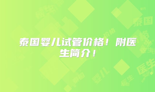 泰国婴儿试管价格！附医生简介！