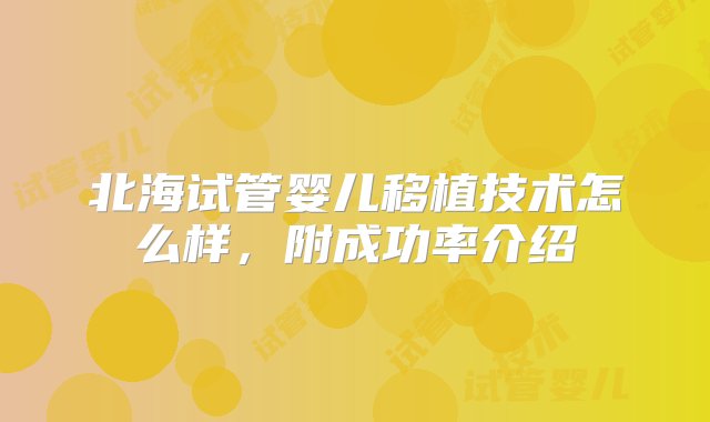 北海试管婴儿移植技术怎么样，附成功率介绍