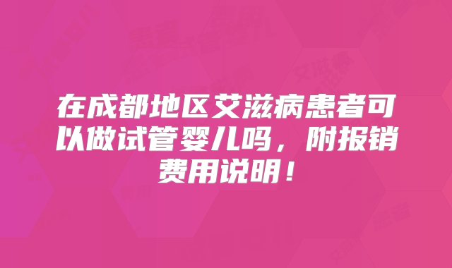 在成都地区艾滋病患者可以做试管婴儿吗，附报销费用说明！