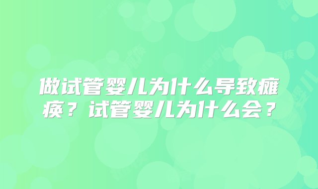 做试管婴儿为什么导致瘫痪？试管婴儿为什么会？