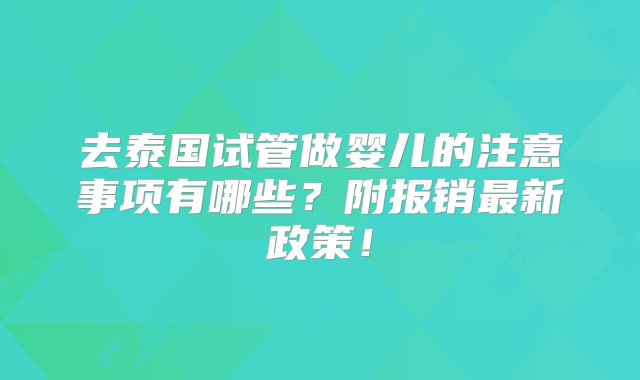 去泰国试管做婴儿的注意事项有哪些？附报销最新政策！