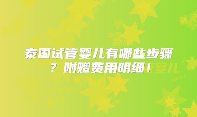 泰国试管婴儿有哪些步骤？附赠费用明细！