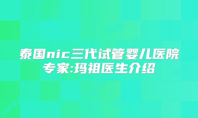 泰国nic三代试管婴儿医院专家:玛祖医生介绍